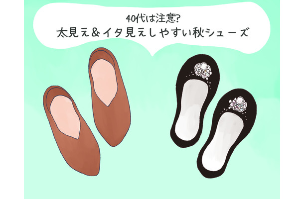 その靴がオバ見えの原因！この秋、40代が履いてはいけないNG靴の特徴（前編）