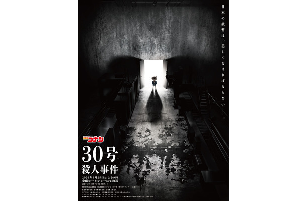 「30号殺人事件」©青山剛昌／小学館·読売テレビ・TMS 2026