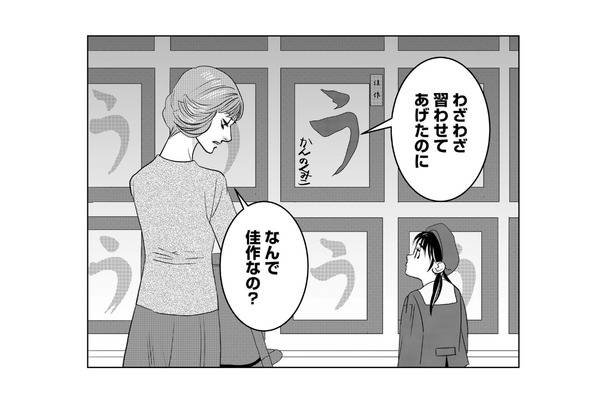 「どうしたら母にほめられる？」習字の佳作では許されない。１番を求める母の冷酷な反応は…【母ガチャ失敗 #13】