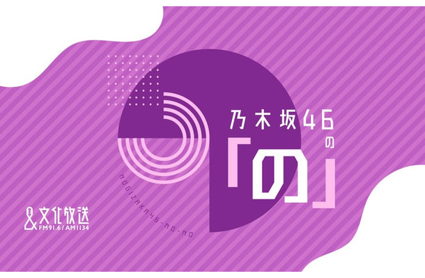『乃木坂46の「の」』（C）文化放送
