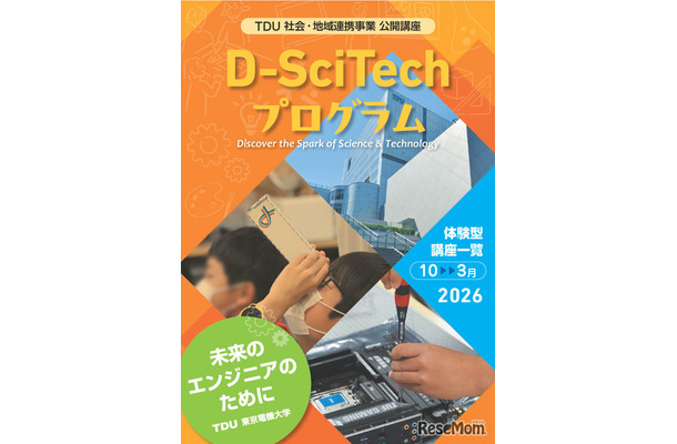 TDU社会・地域連携事業 公開講座「D-SciTechプログラム～未来のエンジニアのために～」下半期プログラム