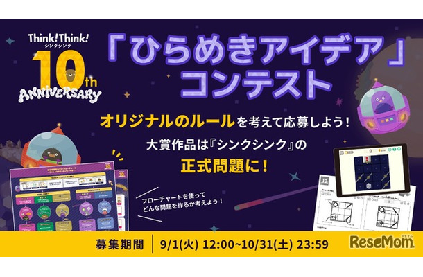 シンクシンク、子供のアイデアをゲーム化…10周年記念コンテスト_画像
