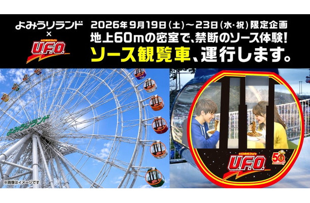 日清焼そばU.F.O. ソース観覧車/提供画像