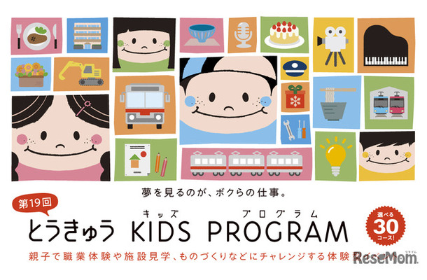 第19回 とうきゅうキッズプログラム