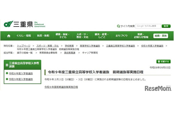 令和9年度三重県立高等学校入学者選抜 前期選抜等実施日程