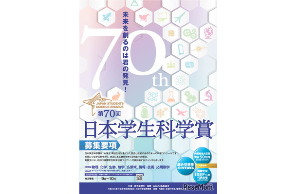 第70回日本学生科学賞