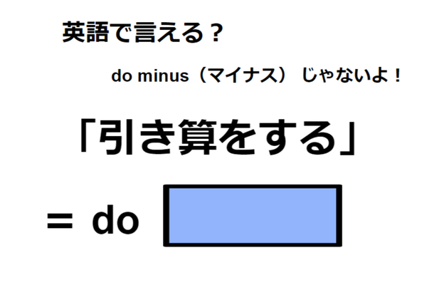 英語で「引き算をする」は何て言う？