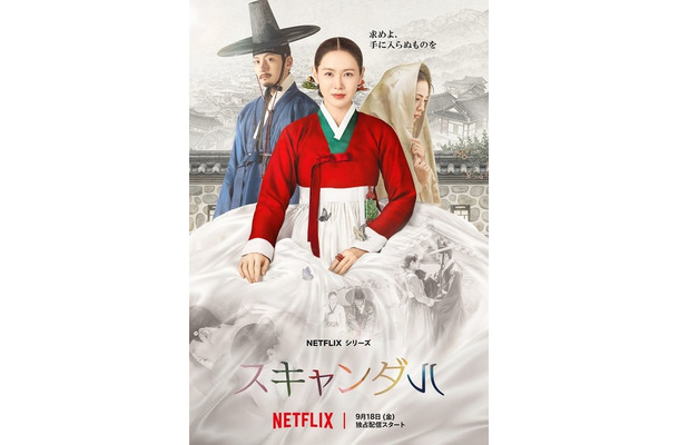 Netflixシリーズ「スキャンダル」9月18日（金）より世界独占配信