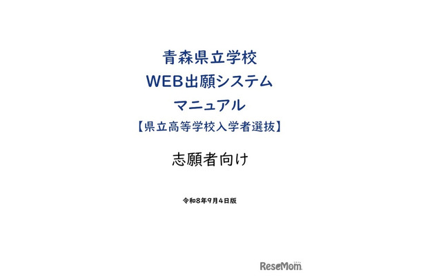 青森県立学校Web出願システムマニュアル（県立高等学校入学者選抜）志願者向け