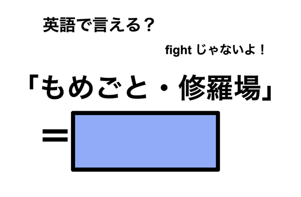 英語で「もめごと・修羅場」は何て言う？