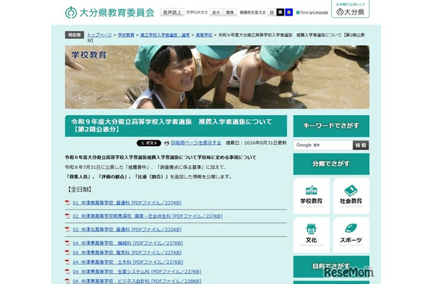 令和9年度大分県立高等学校入学者選抜推薦入学者選抜について（第2期公表分）
