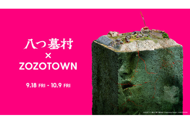『八つ墓村』×ZOZOTOWNコラボアパレルグッズ©2026「八つ墓村」製作委員会 ©Yokomizo Seishi/KADOKAWA