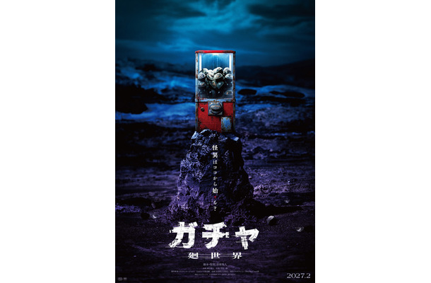 『ガチャ-廻世界-』(C)2026映画「ガチャ-廻世界-」製作委員会