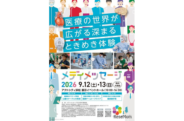 体験型医療イベント「メディメッセージ2026」