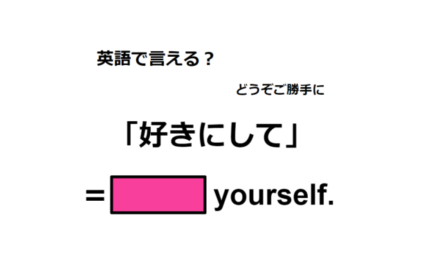 英語で「好きにして」は何て言う？