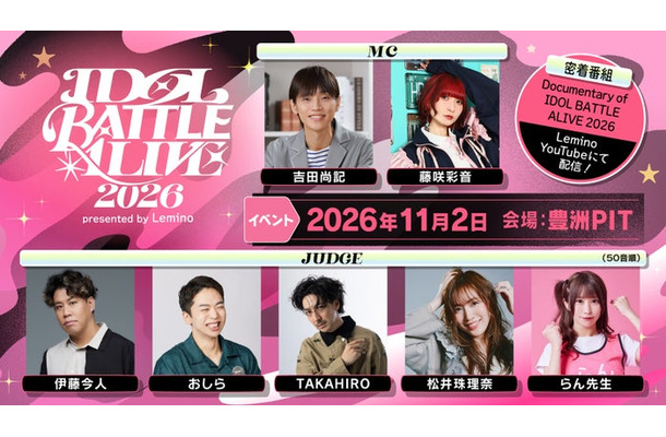 「IDOL BATTLE ALIVE 2026 presented by  Lemino」（C）Lemino