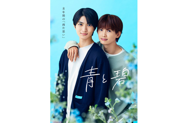 「青と碧」組ポスタービジュアル（C）ろじ・フランス書院／「⻘と碧」製作委員会