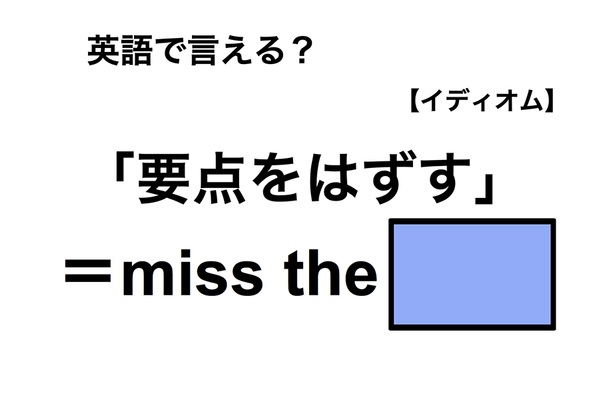 英語で「要点をはずす」は何て言う？