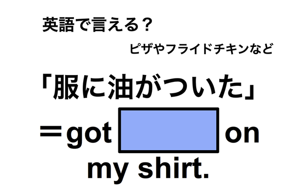 英語で「服に油がついた」は何て言う?