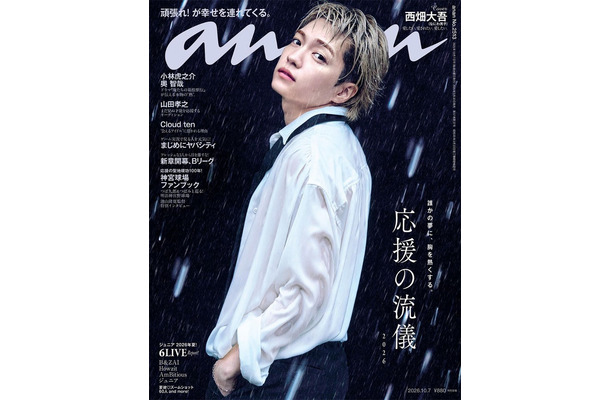 「anan」2513号（2026年9月30日発売）表紙：西畑大吾（C）マガジンハウス