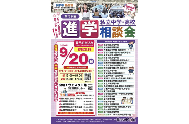 第39回 埼玉地区進学相談会 チラシ