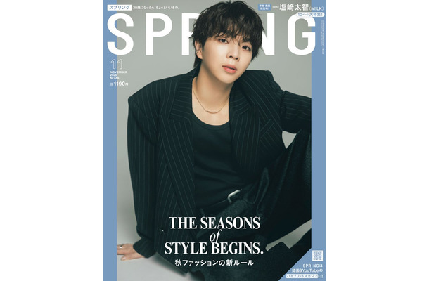 「SPRiNG」2026年11月号表紙：塩崎太智（画像提供：宝島社）