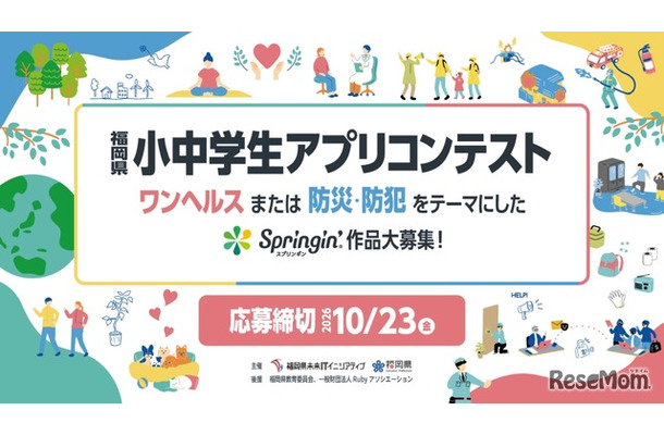 第5回福岡県小中学生アプリコンテスト