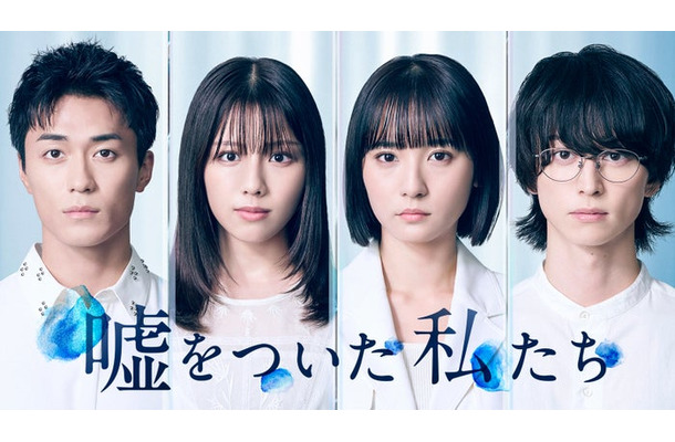 「嘘をついた私たち」ティザービジュアル（C）「嘘をついた私たち」製作委員会