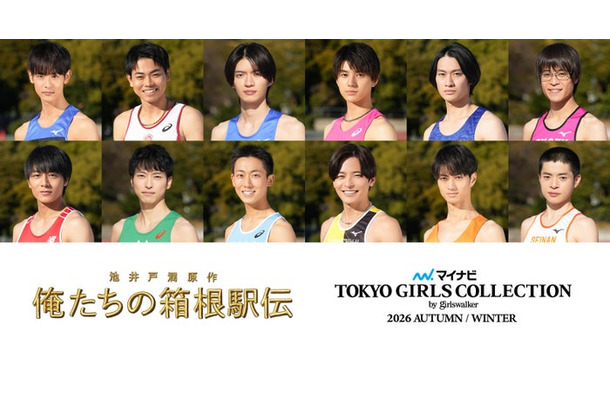 「俺たちの箱根駅伝」学生ランナー役キャスト12人（提供写真）