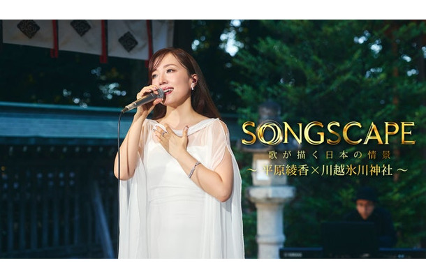 平原綾香「SONGSCAPE ―歌が描く日本の情景―」（C）KONNECT
