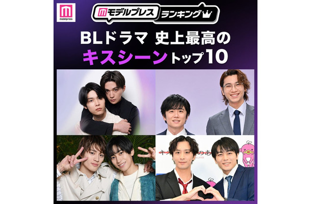 ＜2026年版＞読者が選ぶ「BLドラマ史上最高のキスシーン」トップ10を発表（C）モデルプレス