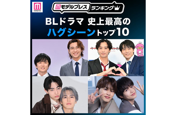 ＜2026年版＞読者が選ぶ「BLドラマ史上最高のハグシーン」トップ10を発表（C）モデルプレス