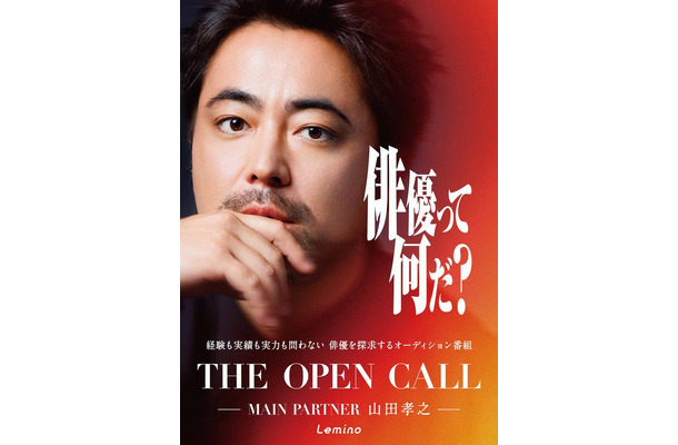 「THE OPEN CALL ―MAINPARTNER 山田孝之―」キービジュアル（C）Lemino