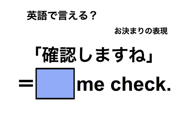 英語で「確認しますね」は何て言う?