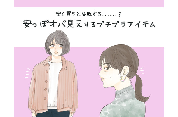 絶対避けて！プチプラで買うと安っぽオバ見えするアイテム