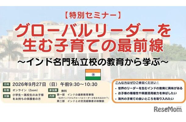 無料オンラインセミナー「グローバルリーダーを生む子育ての最前線 ~インド名門私立校の教育から学ぶ~」