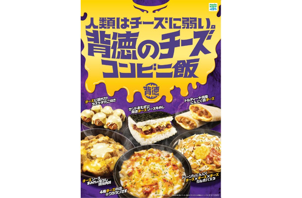 背徳のチーズコンビニ飯／提供画像