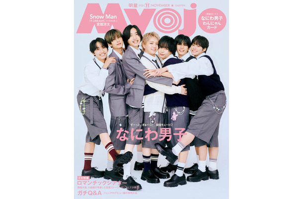 なにわ男子(C)Myojo2026年11月号通常版/集英社 撮影/千葉タイチ(Pygmy Company)