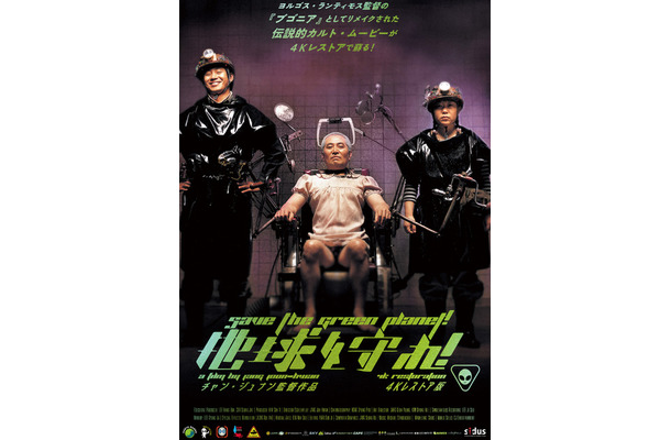 『地球を守れ！ 4Kレストア版』