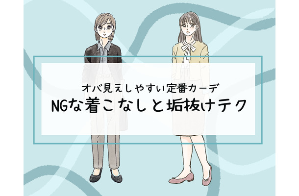 その「カーディガン」はさすがに捨てて！40代が老けてみえる「ヤバいコーデ」とは（前編）