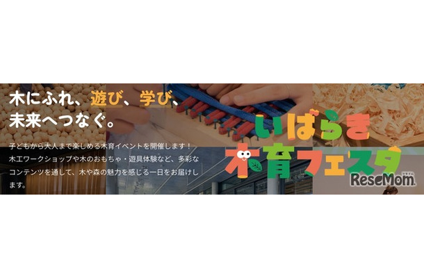子供の育ちを地域で支える「いばらき木育フェスタ2026」