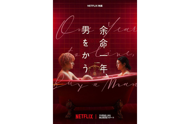Netflix映画『余命一年、男をかう』