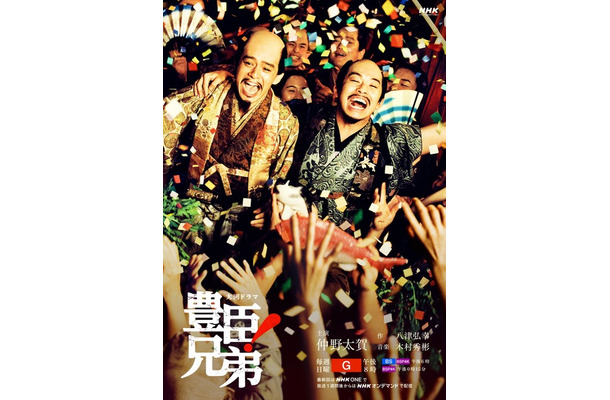 大河ドラマ「豊臣兄弟！」