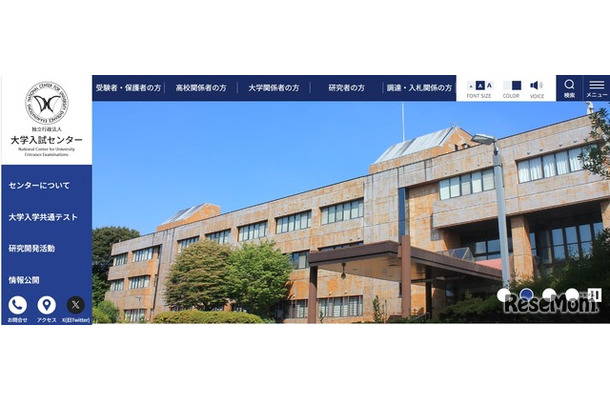 大学入試センターWebサイト
