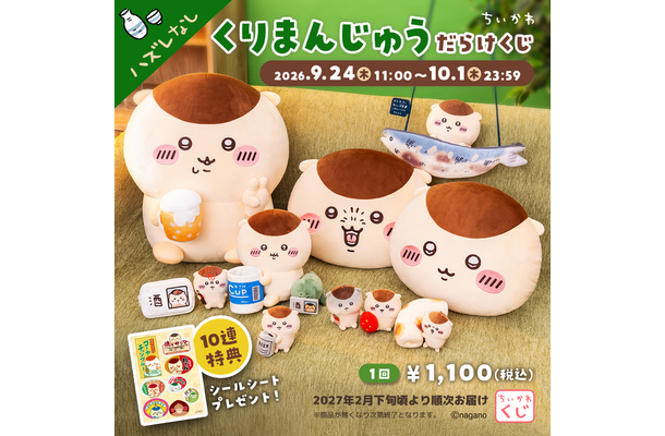 「ちいかわ くりまんじゅうだらけくじ」©nagano