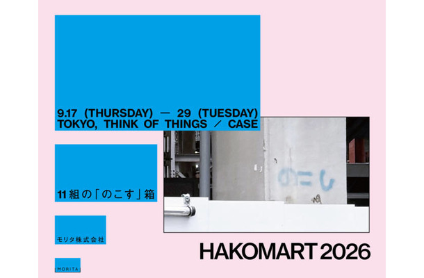 11組のクリエイター×紙箱の加工が創り出す展示&ポップアップイベント「HAKOMART 2026」9月17日より千駄ヶ谷で開催