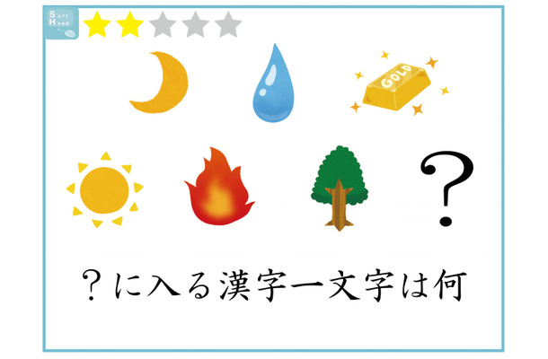 【クイズ】漢字1文字、何が入る?意外に解けないイラストクイズ