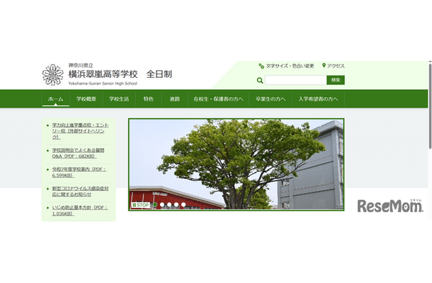 神奈川県立横浜翠嵐高等学校
