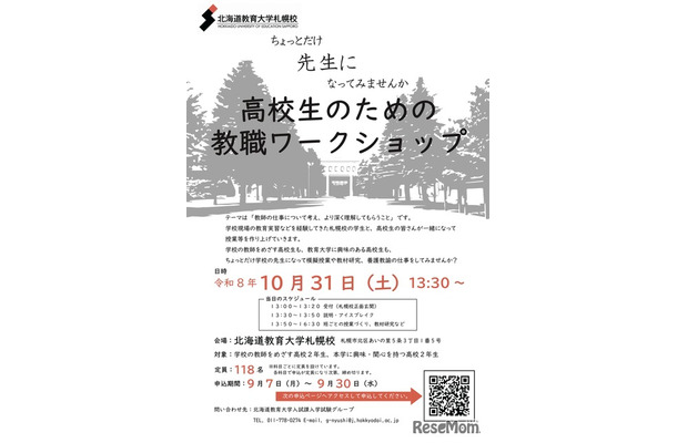 高校生のための教職ワークショップ