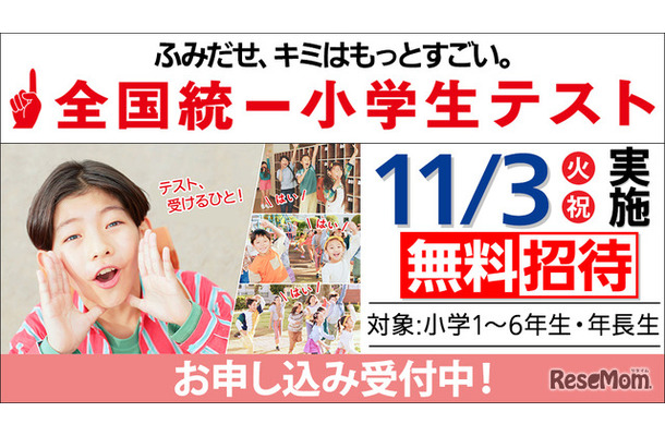 全国統一小学生テスト
